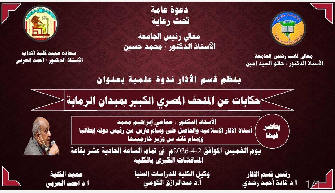  قسم الآثار بآداب طنطا ينظم ندوة عملية بعنوان: